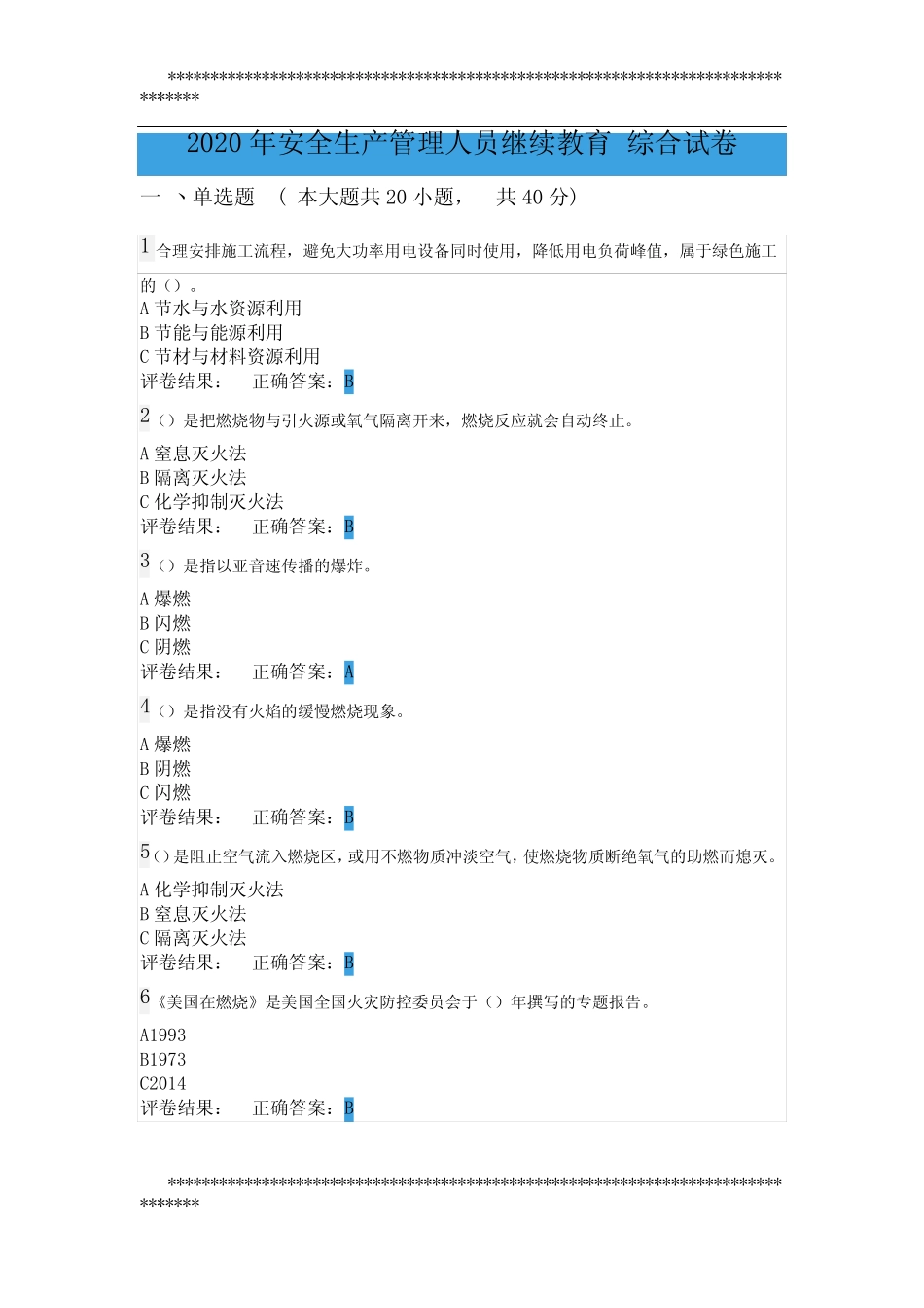 2020年安全生产管理人员继续教育 综合试卷(附答案) _第1页