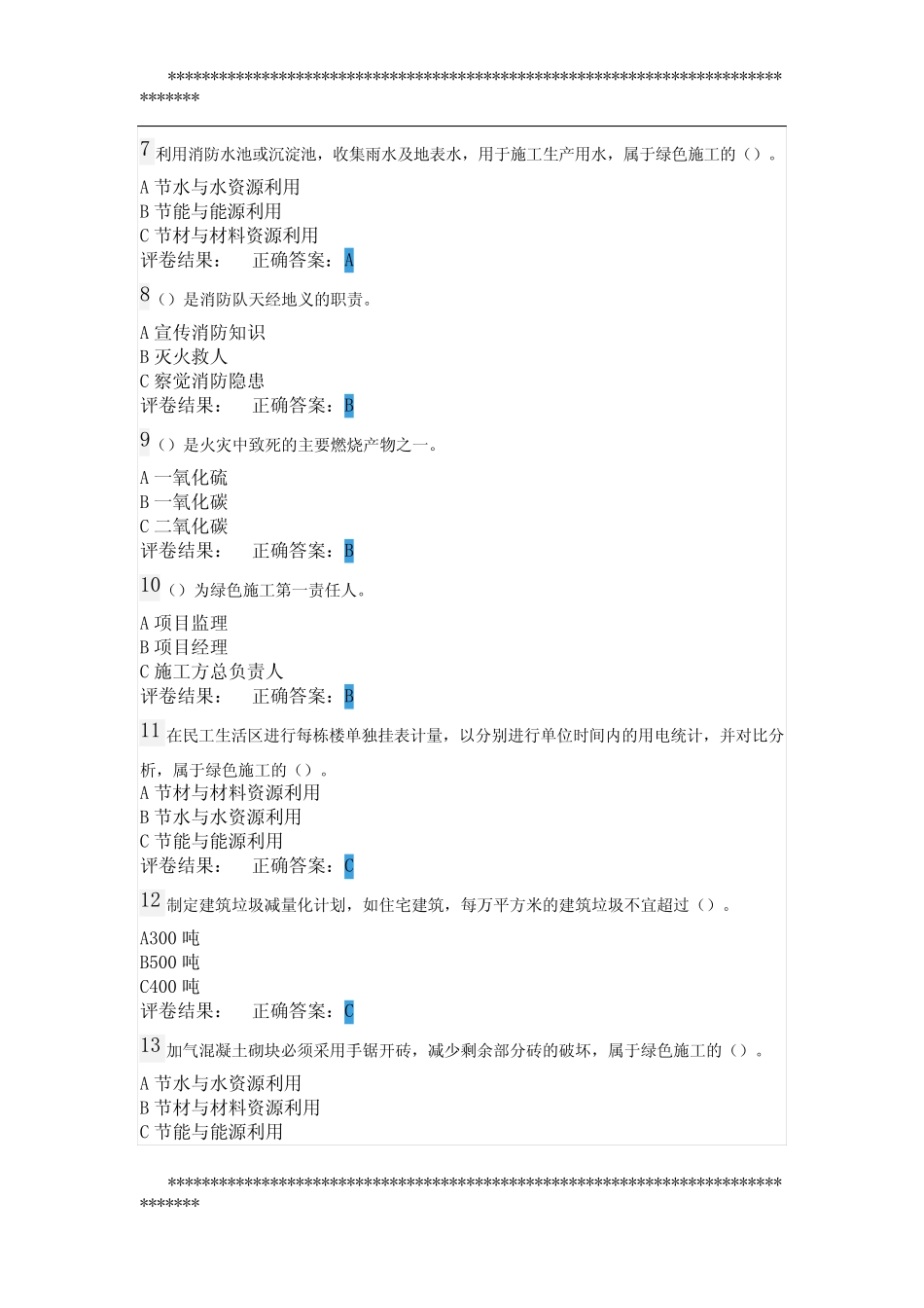 2020年安全生产管理人员继续教育 综合试卷(附答案) _第2页