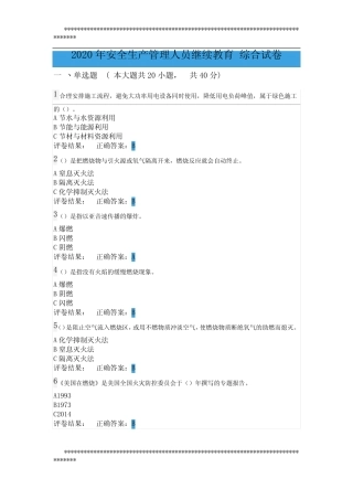 2020年安全生产管理人员继续教育 综合试卷(附答案) 