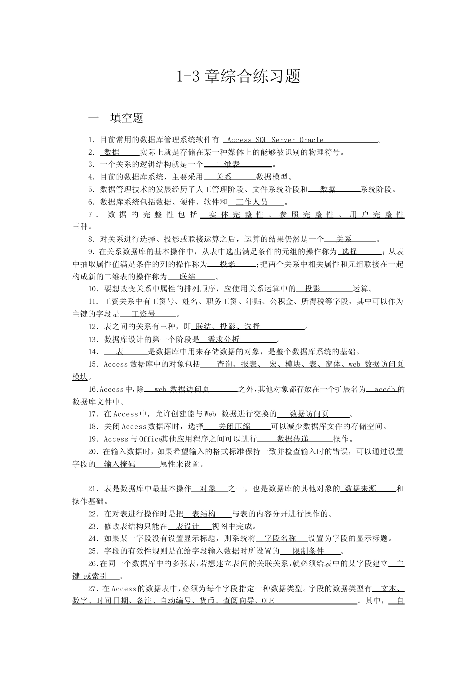 前三章综合练习题目 数据库系统 _第1页