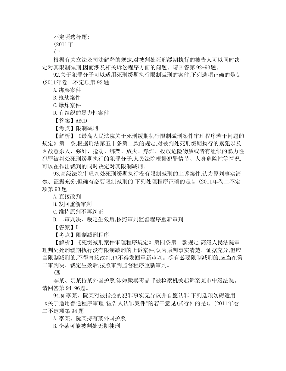 司法考试刑事诉讼法真题解析 不定项选择题 _第1页