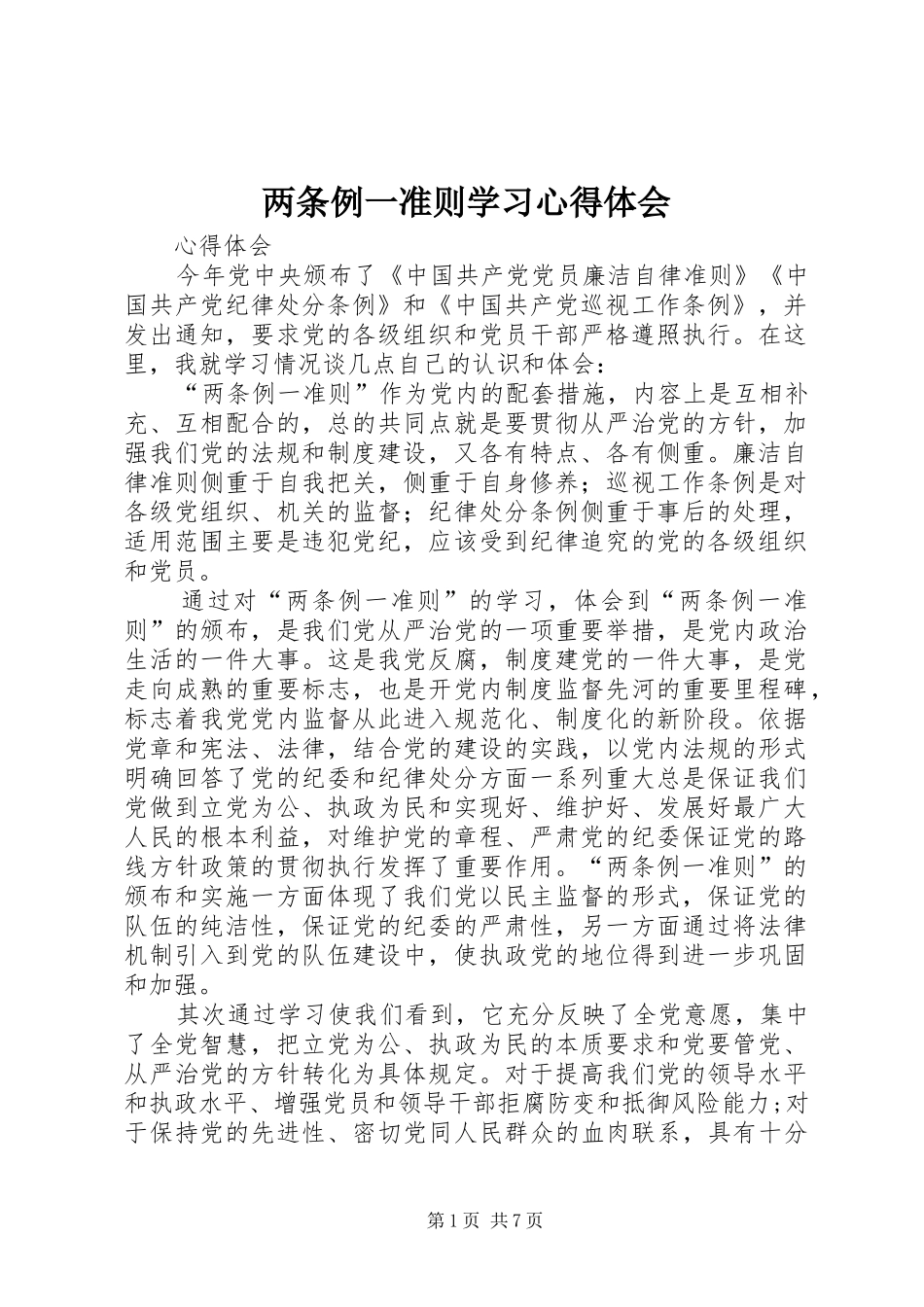 两条例一准则学习心得体会_第1页