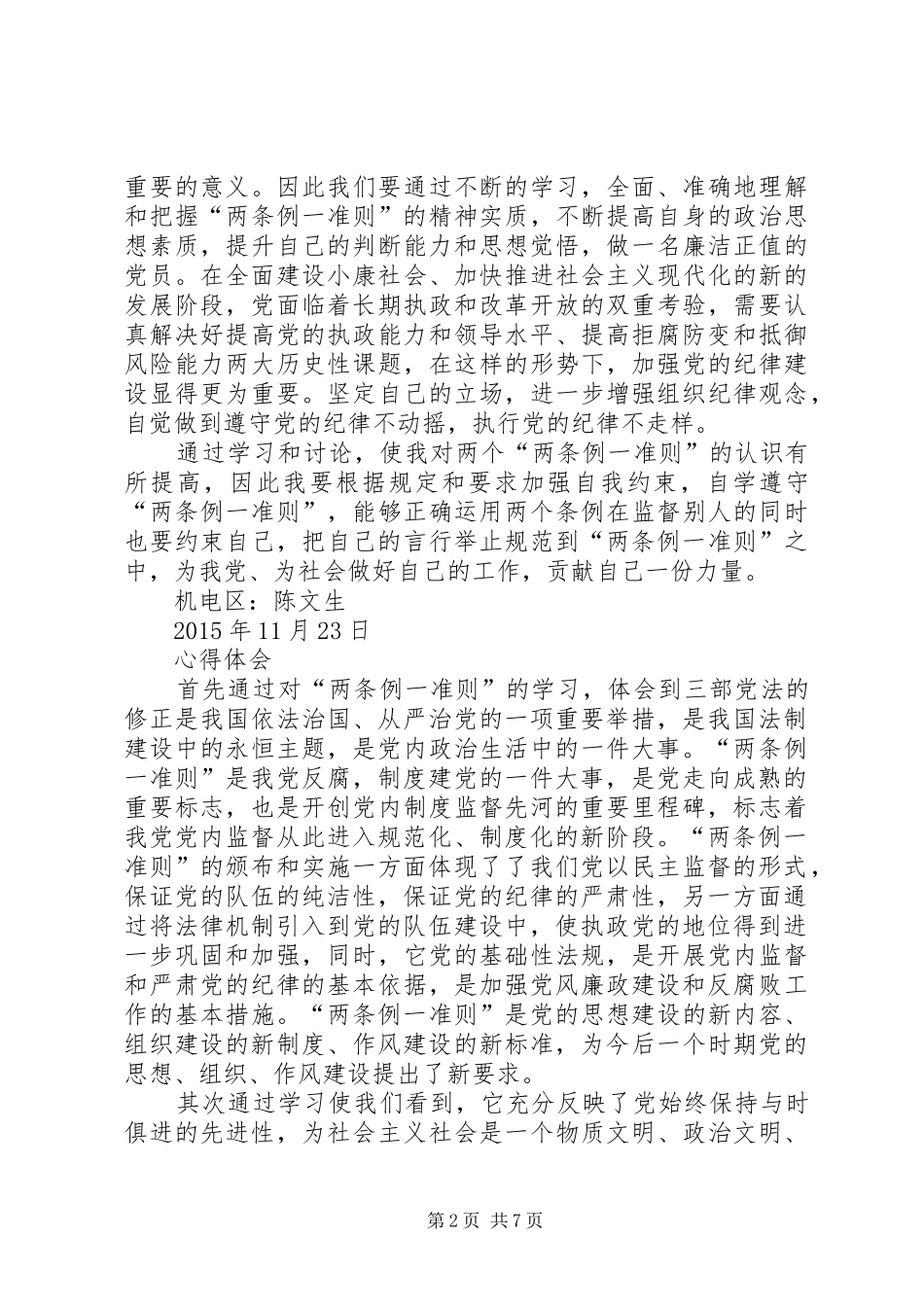 两条例一准则学习心得体会_第2页