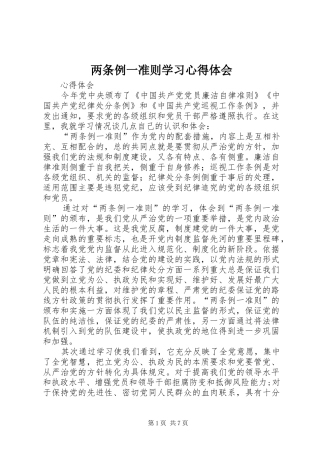 两条例一准则学习心得体会