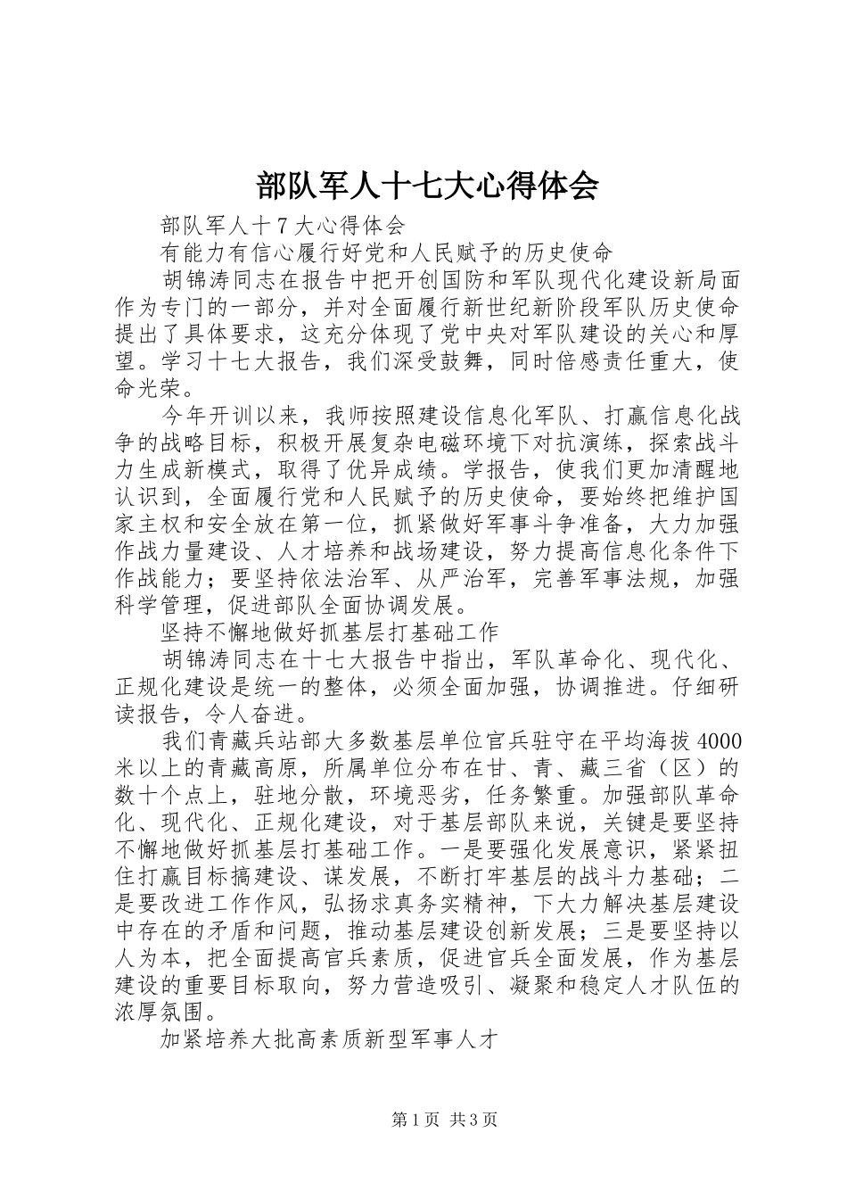部队军人十七大心得体会_第1页
