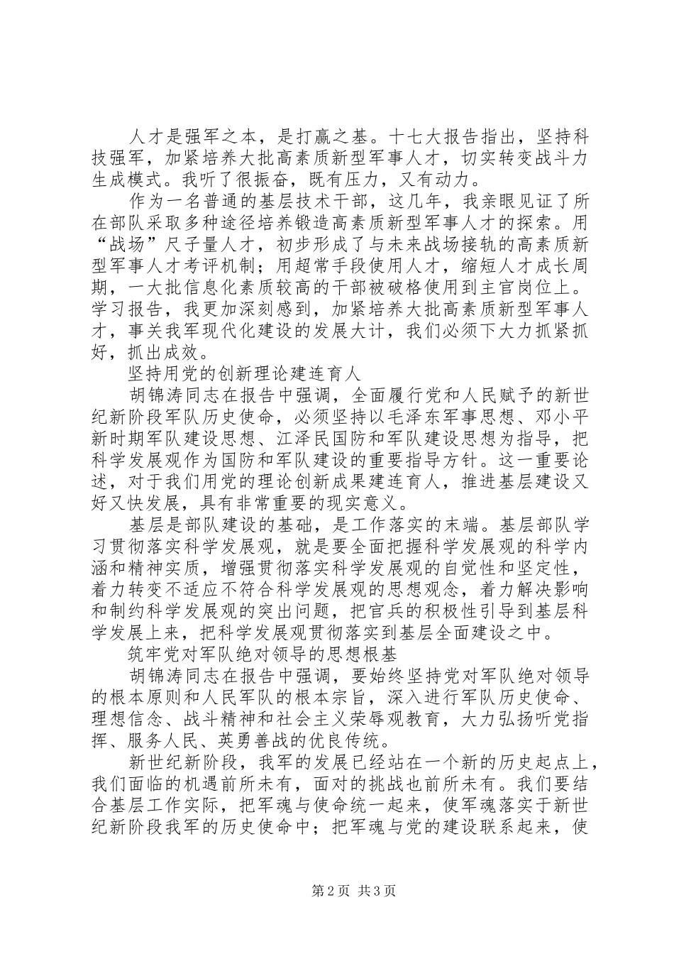 部队军人十七大心得体会_第2页