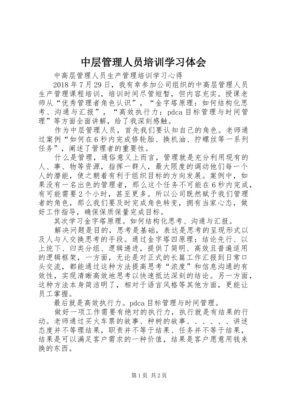 中层管理人员培训学习体会_第1页