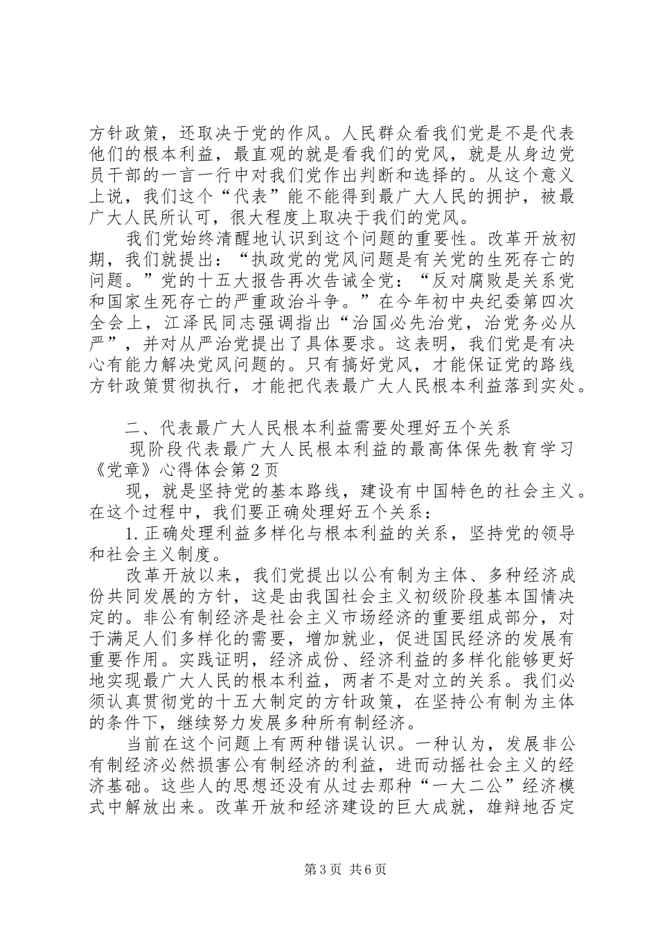 保先教育学习《党章》心得体会_第3页