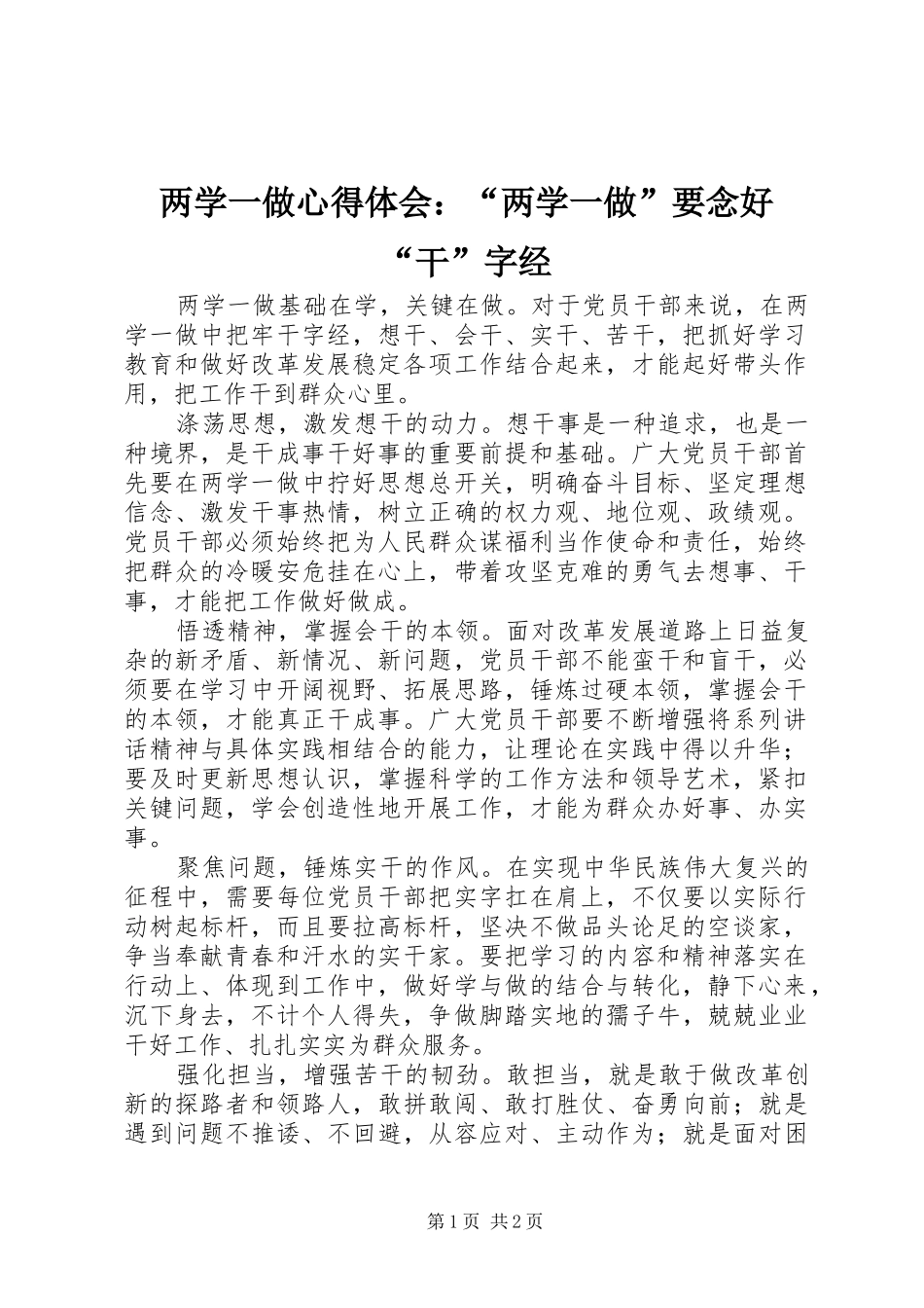 两学一做心得体会：“两学一做”要念好“干”字经_第1页