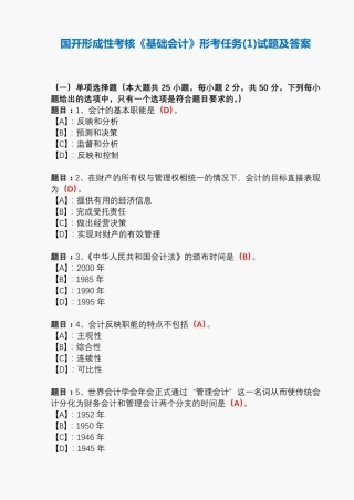 国开形成性考核00747《基础会计》形考任务(1)试题及答案(2021年