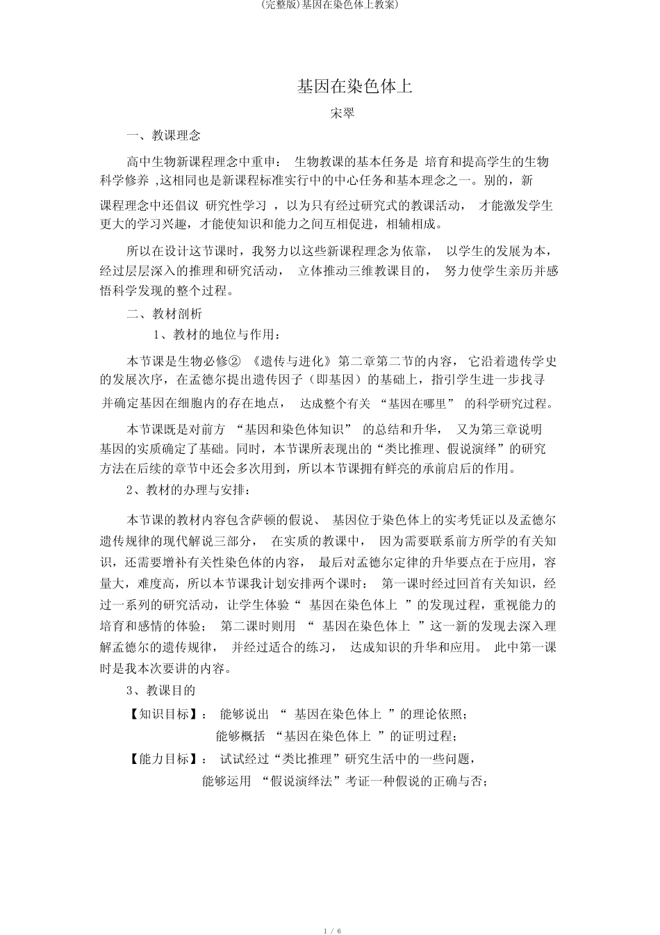 (完整版)基因在染色体上教案) _第1页