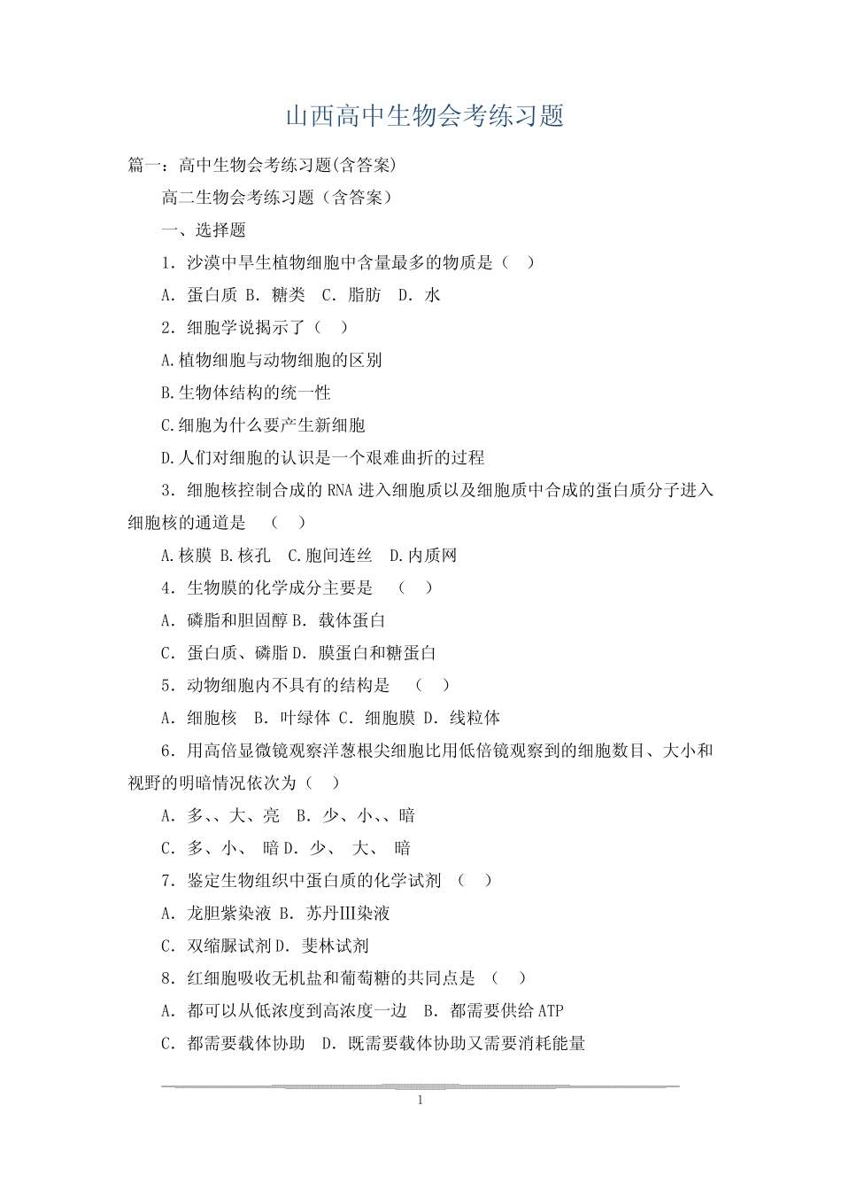 山西高中生物会考练习题 _第1页