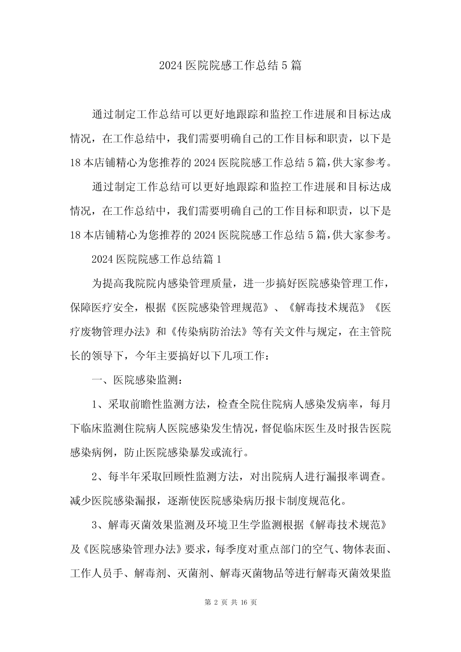 2024医院院感工作总结5篇 _第2页