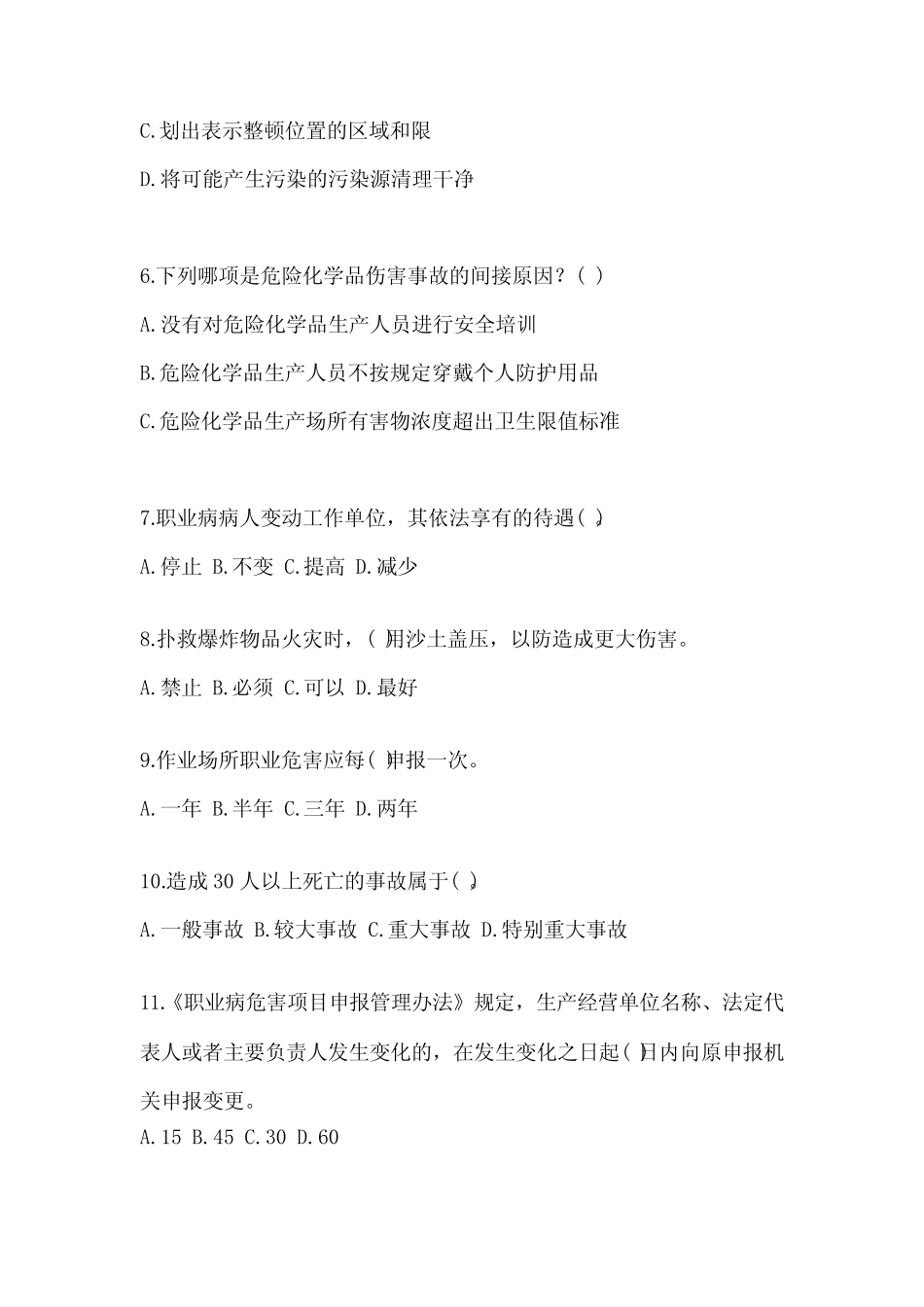 2023青海“安全生产月”知识培训考试试题附参考答案 _第2页