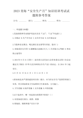 2023青海“安全生产月”知识培训考试试题附参考答案 