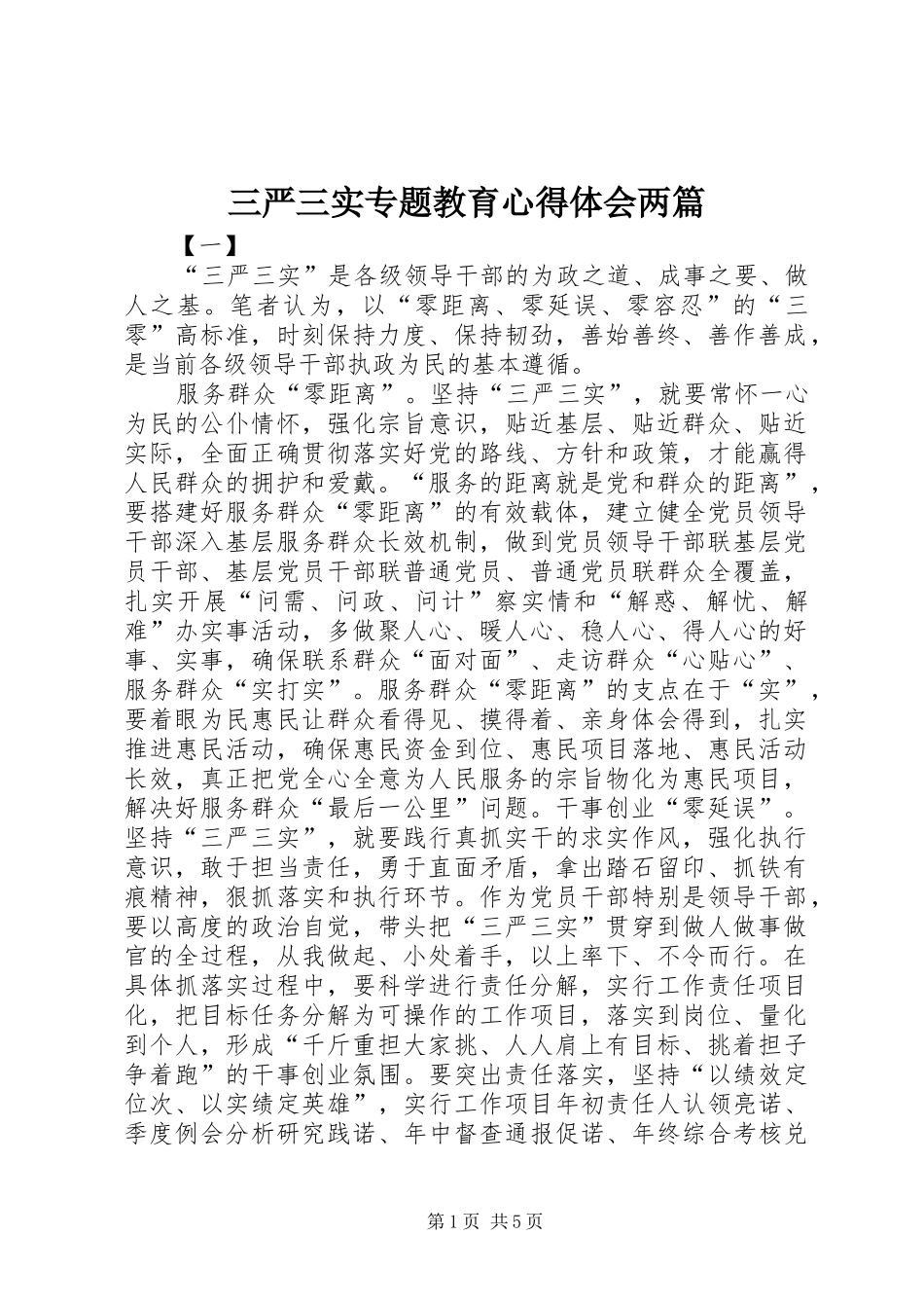 三严三实专题教育心得体会两篇_第1页