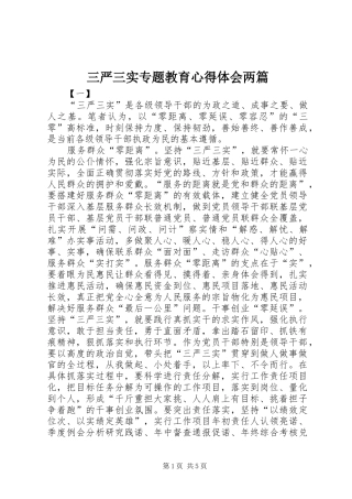 三严三实专题教育心得体会两篇