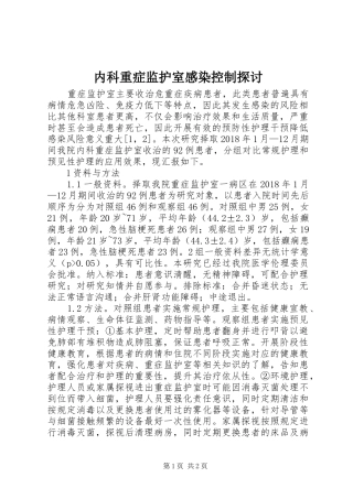 内科重症监护室感染控制探讨