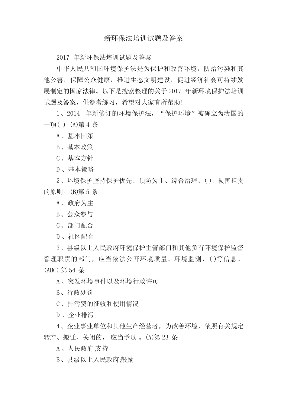 新环保法培训试题及答案 _第1页