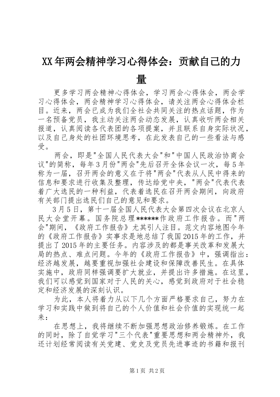 XX年两会精神学习心得体会：贡献自己的力量_第1页