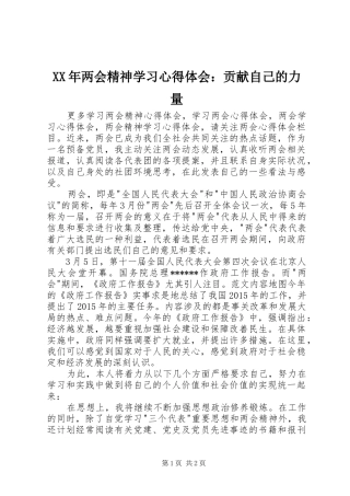 XX年两会精神学习心得体会：贡献自己的力量