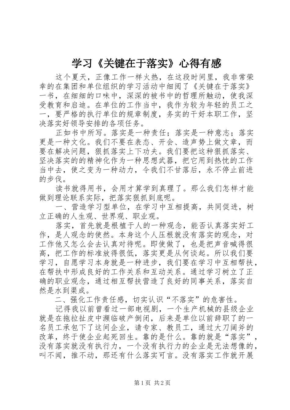 学习《关键在于落实》心得有感_第1页