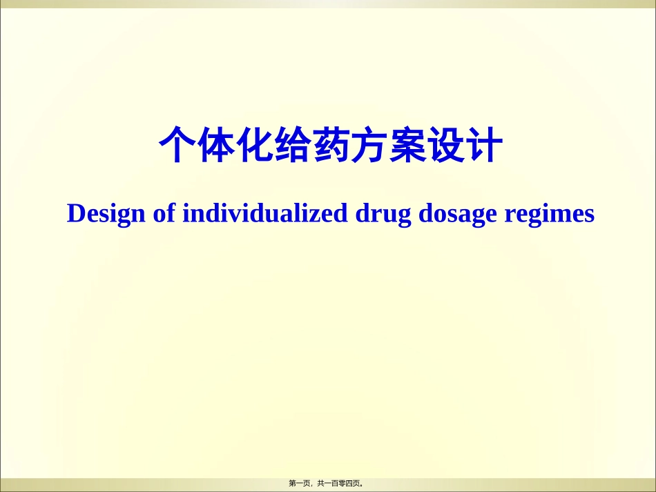 个体化给药(精)_第1页