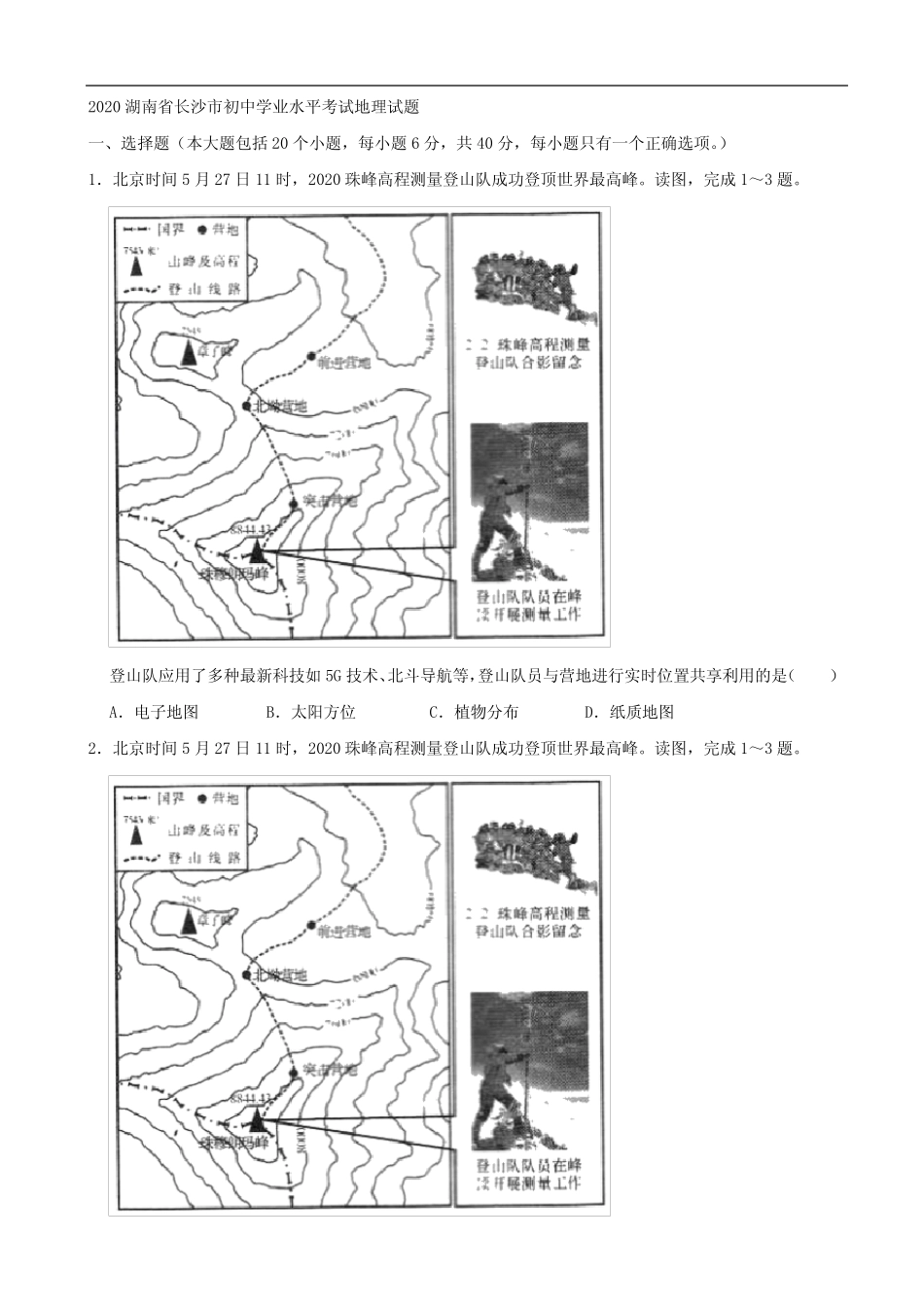 2020湖南省长沙市初中学业水平考试地理试题(解析版) _第1页