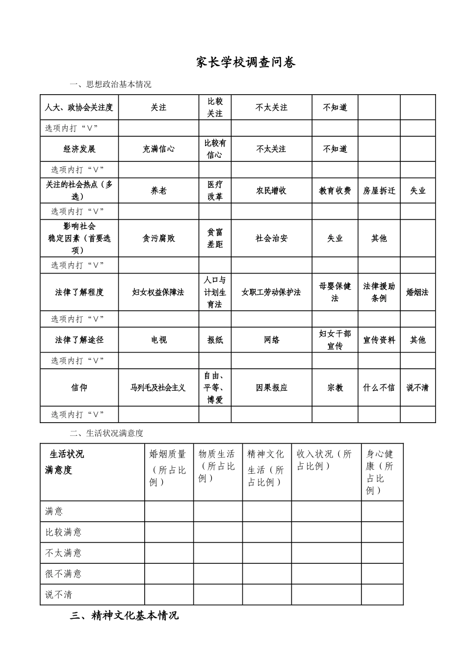 家长学校调查问卷．_第1页