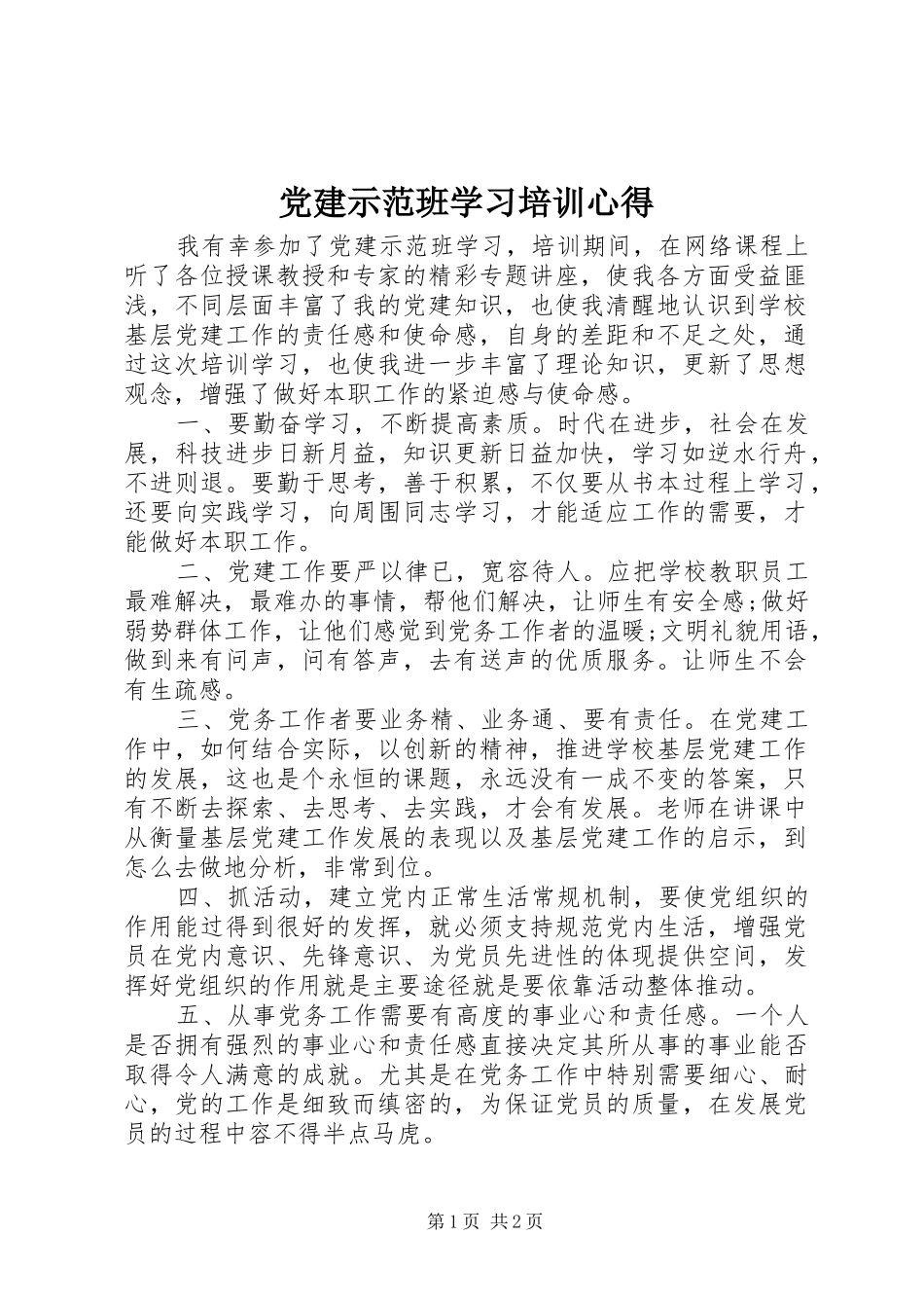 党建示范班学习培训心得_第1页