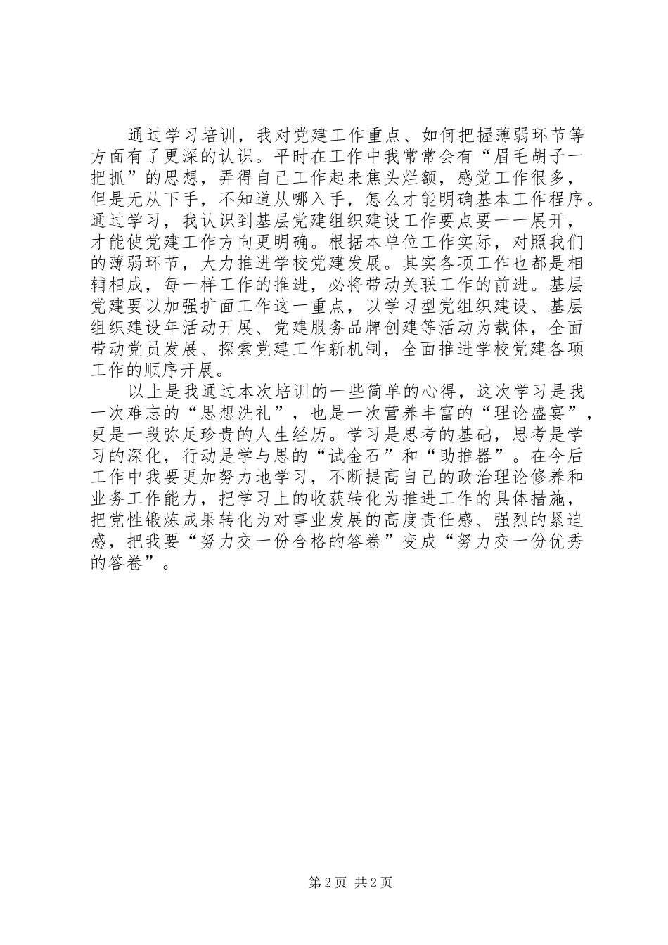 党建示范班学习培训心得_第2页