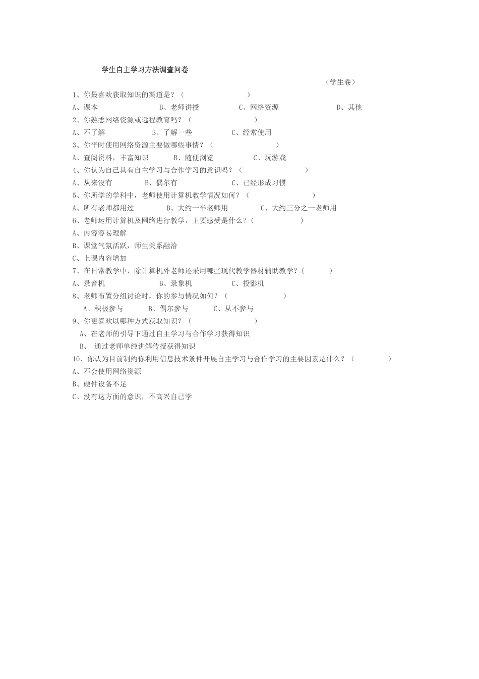 学生自主学习方法调查问卷_第1页