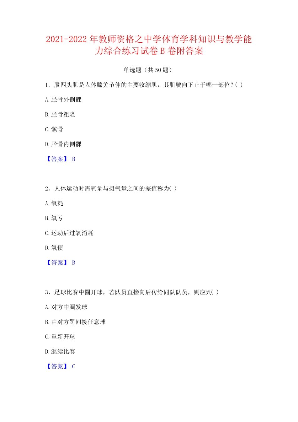 2022年教师资格之中学体育学科知识与教学能力综合练习试卷B卷附答案_第1页