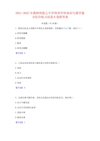 2022年教师资格之中学体育学科知识与教学能力综合练习试卷B卷附答案