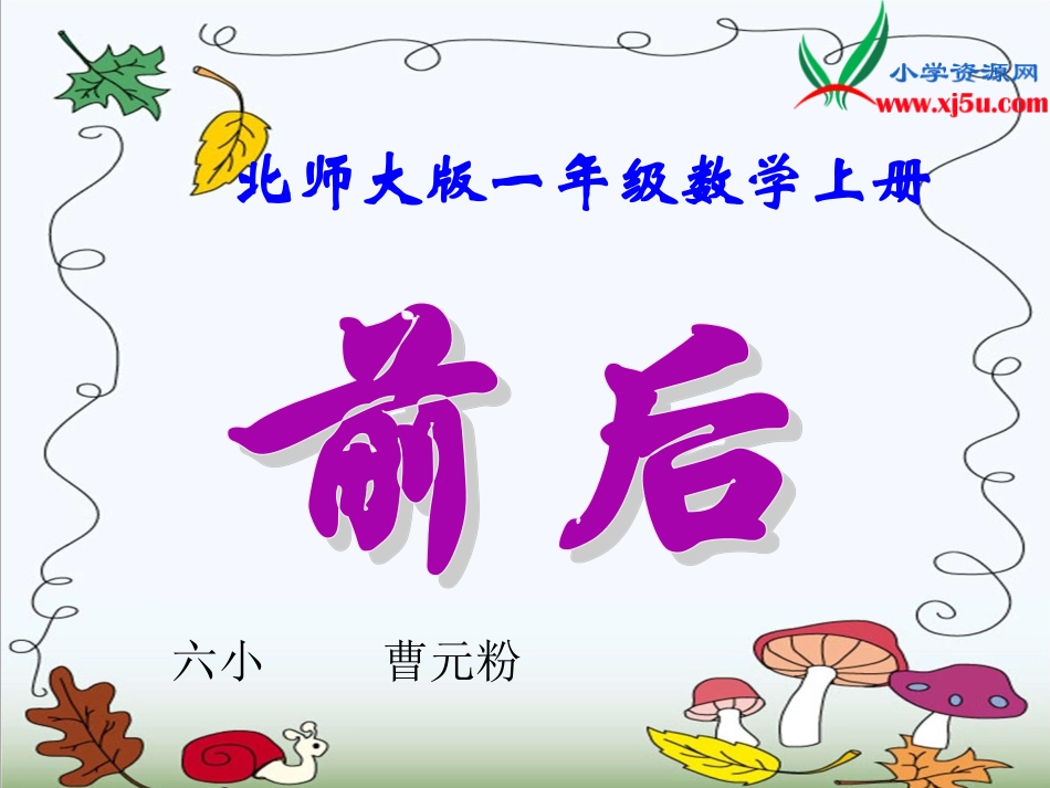 数学一年级上册《前后》课件_第1页