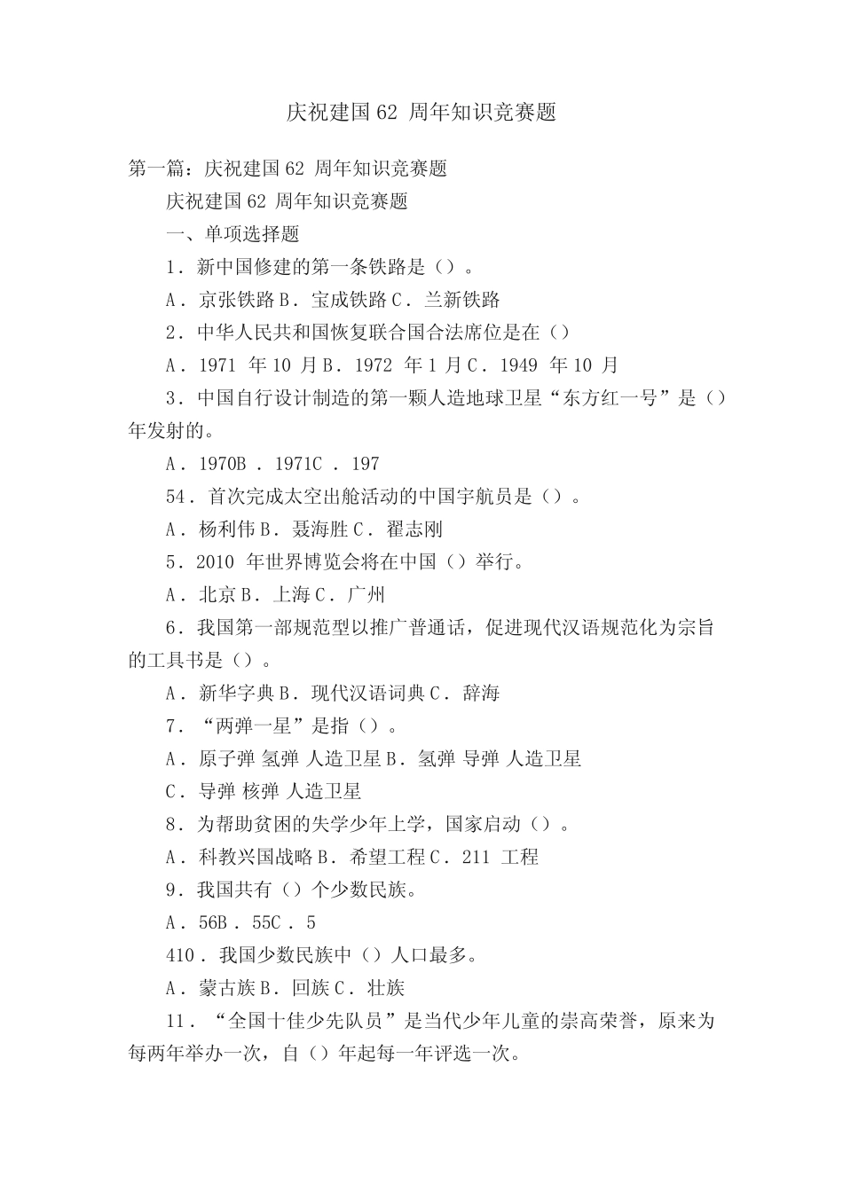 庆祝建国62周年知识竞赛题 _第1页