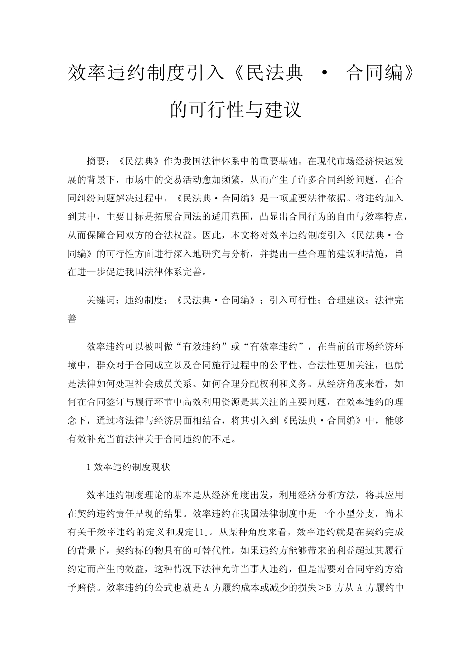 效率违约制度引入《民法典·合同编》的可行性与建议 _第1页