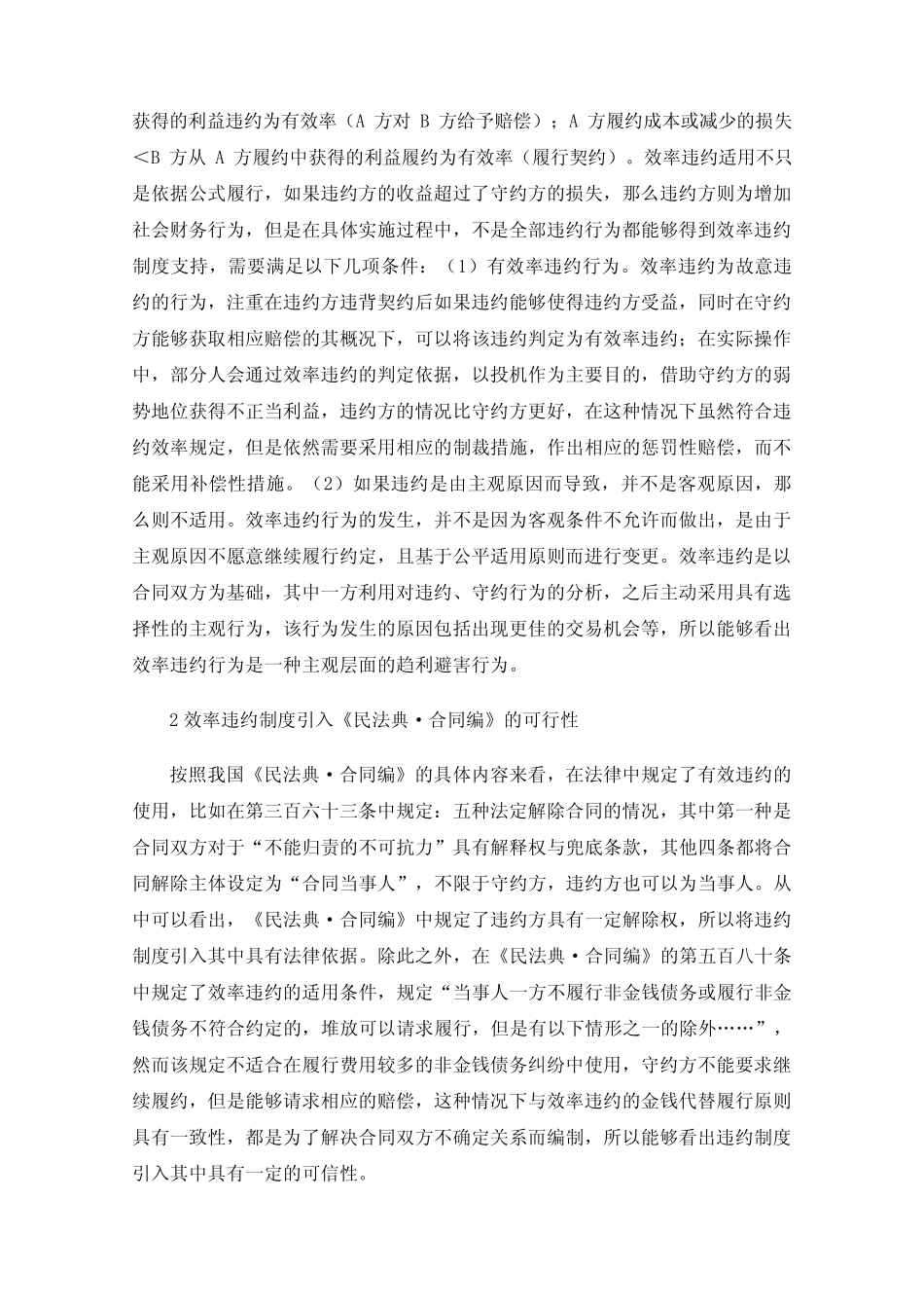 效率违约制度引入《民法典·合同编》的可行性与建议 _第2页