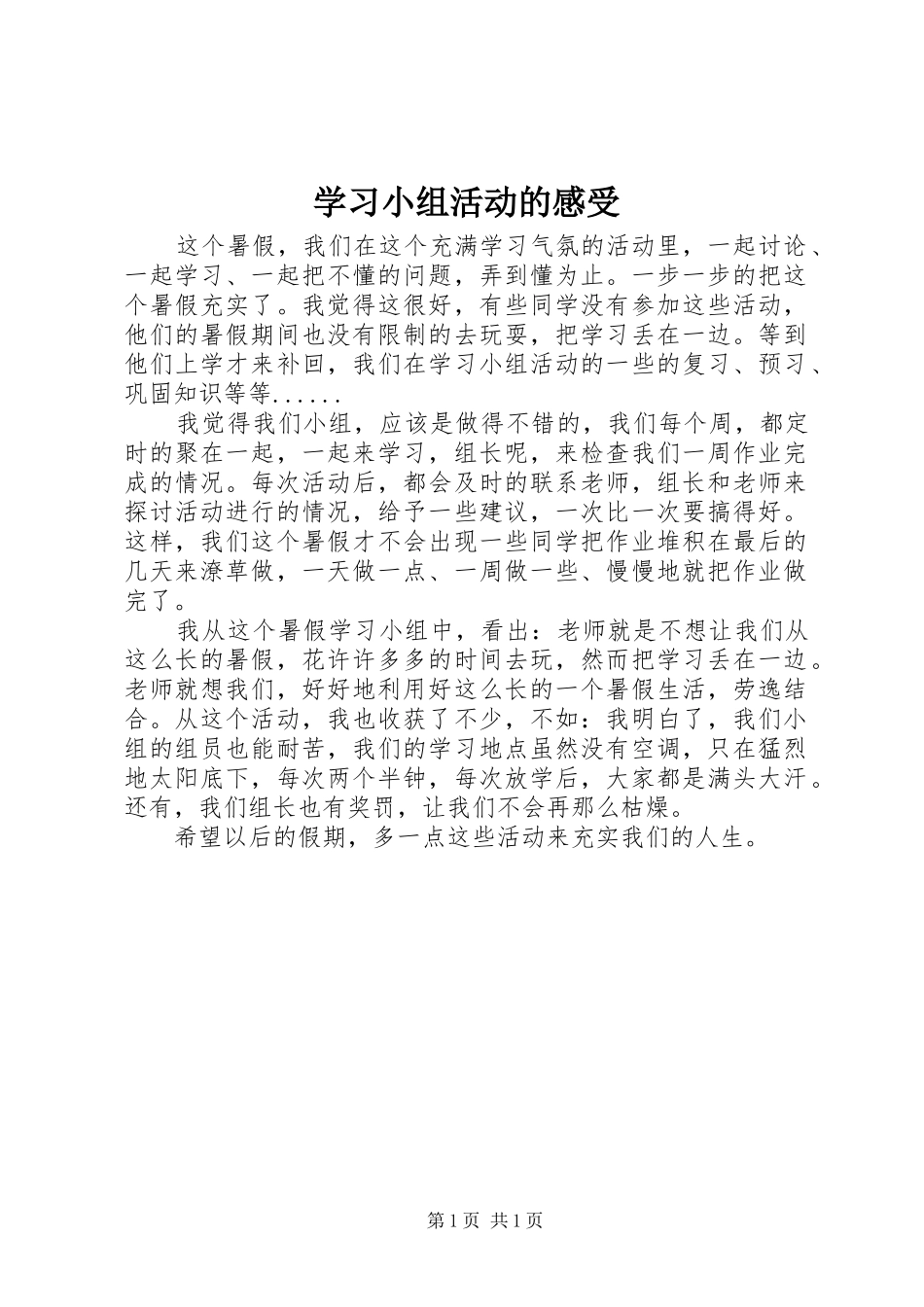 学习小组活动的感受_第1页