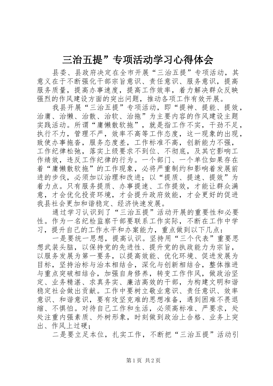 三治五提”专项活动学习心得体会_第1页