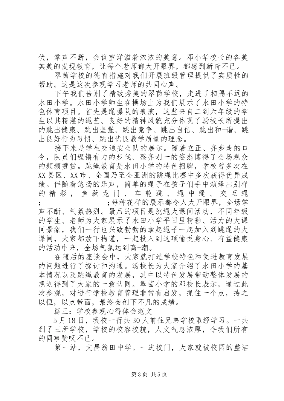 学校参观心得体会范文_第3页