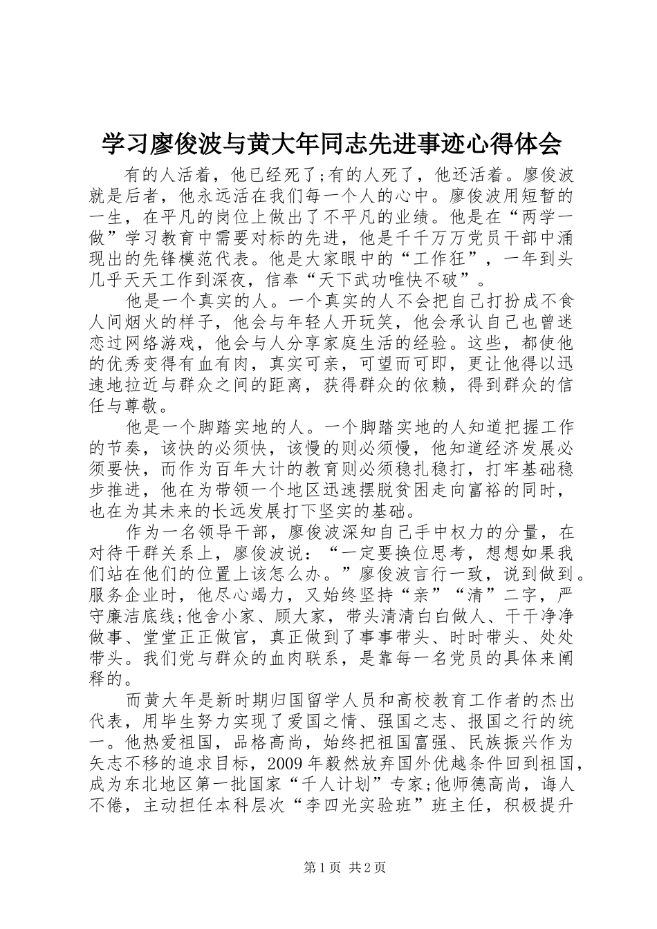 学习廖俊波与黄大年同志先进事迹心得体会_第1页