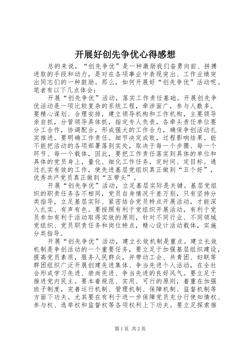 开展好创先争优心得感想_第1页