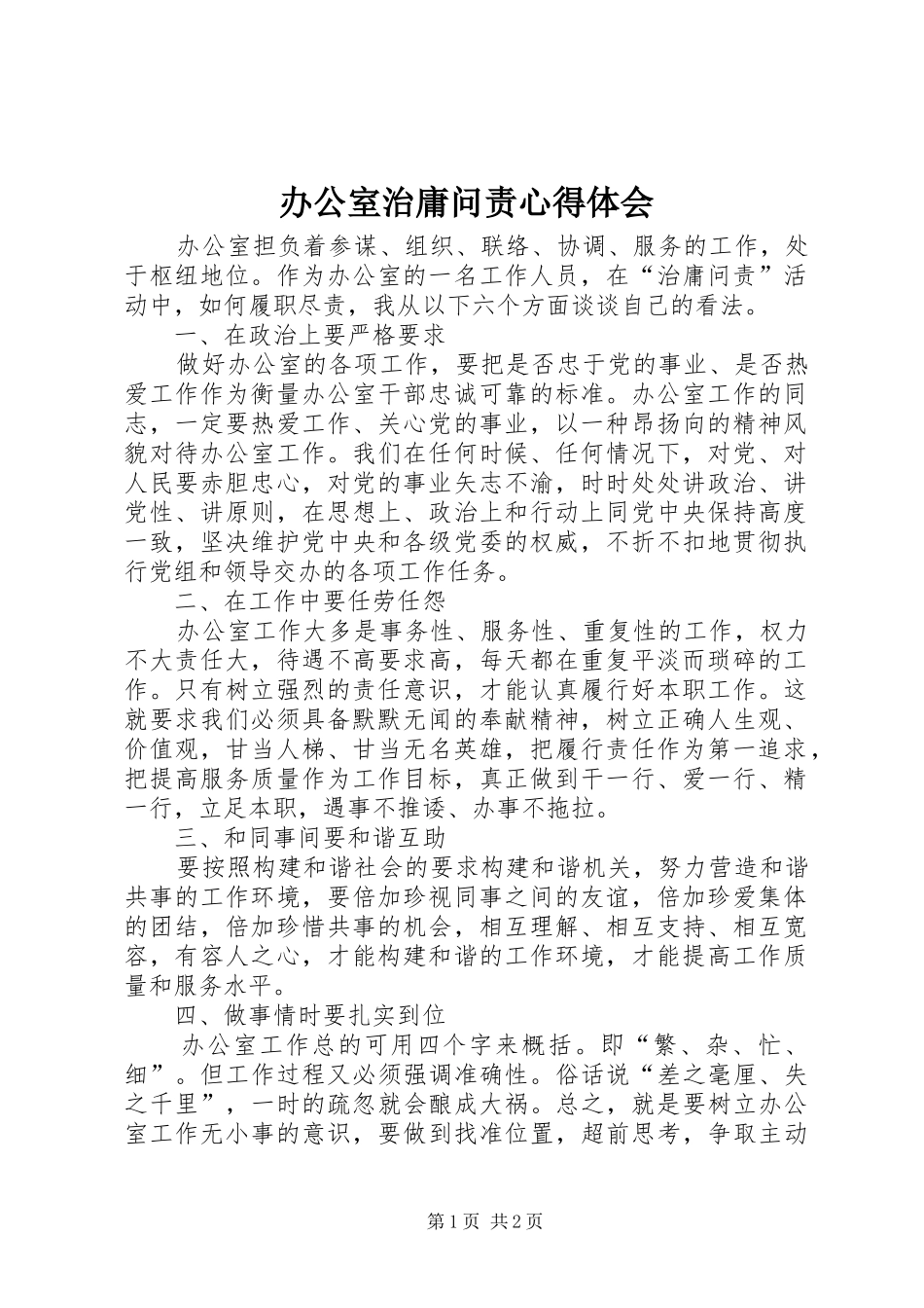 办公室治庸问责心得体会_第1页