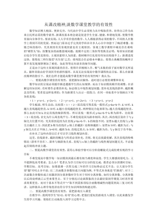 从课改精神,谈数学课堂教学的有效性