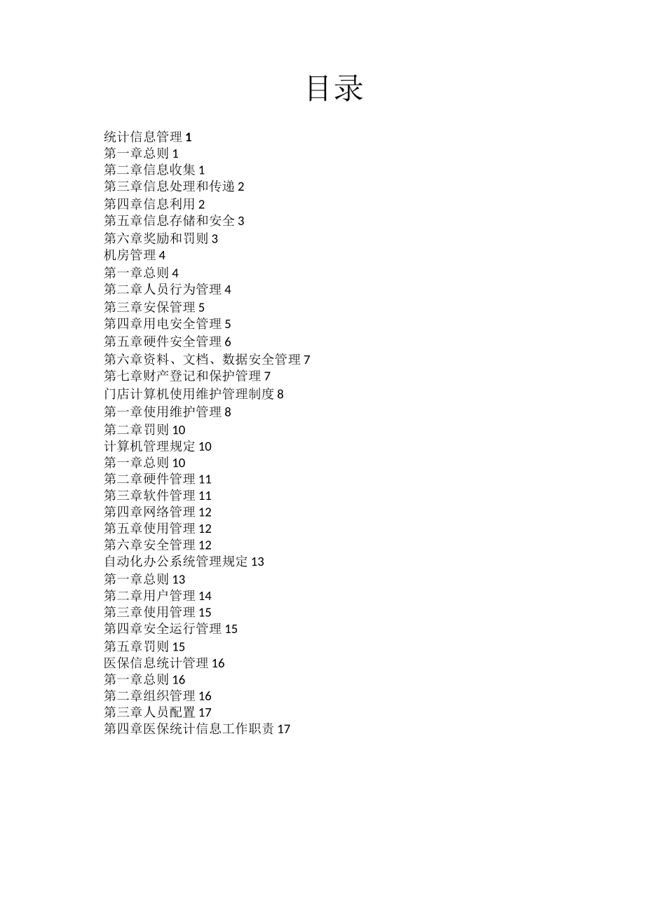 医保统计信息管理制度_第2页