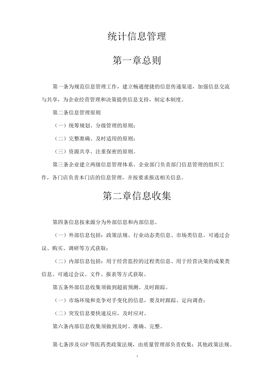 医保统计信息管理制度_第3页