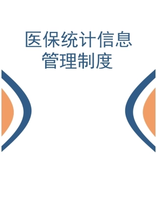 医保统计信息管理制度