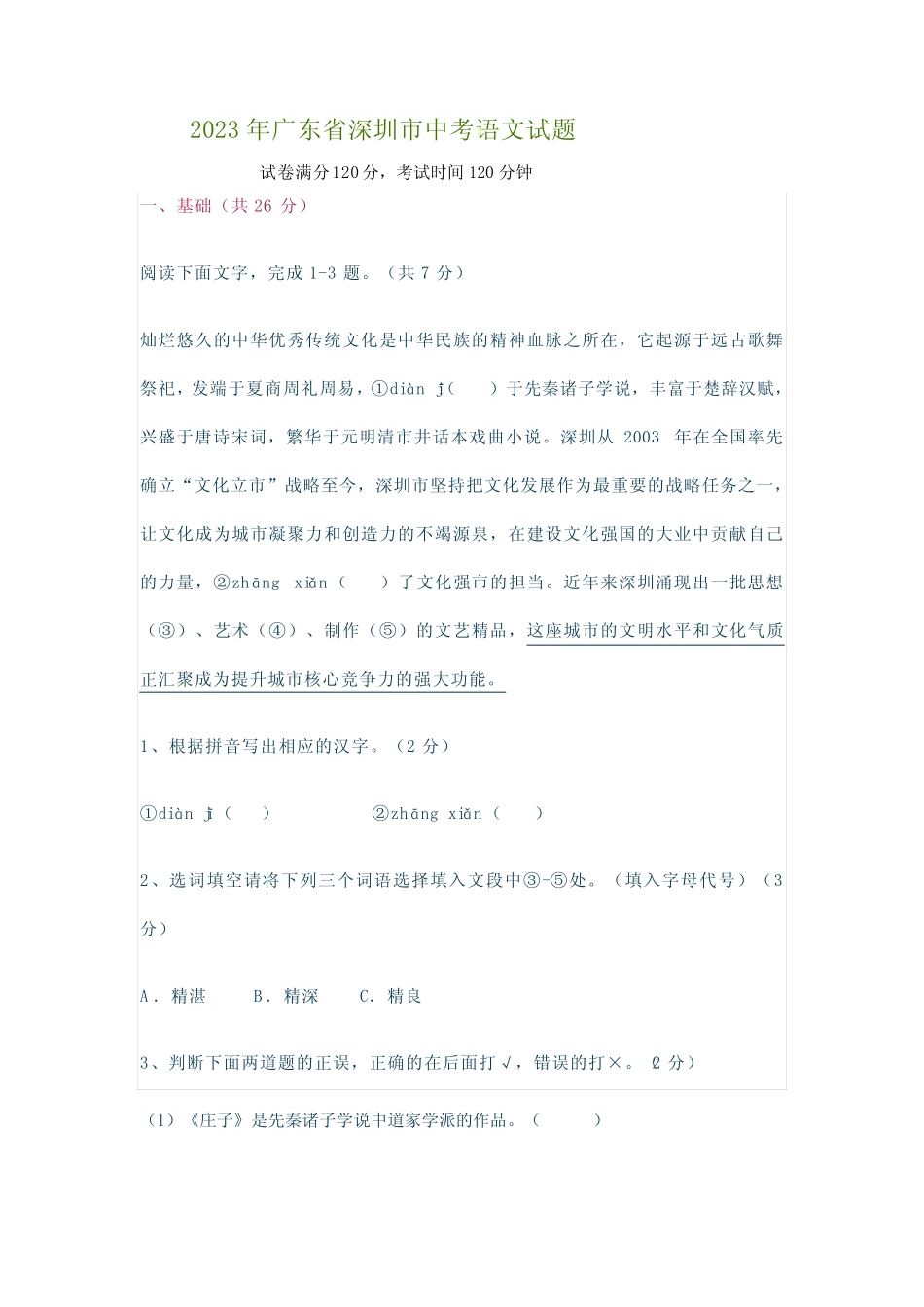 2023年广东省深圳市中考语文试题(附答案) _第1页