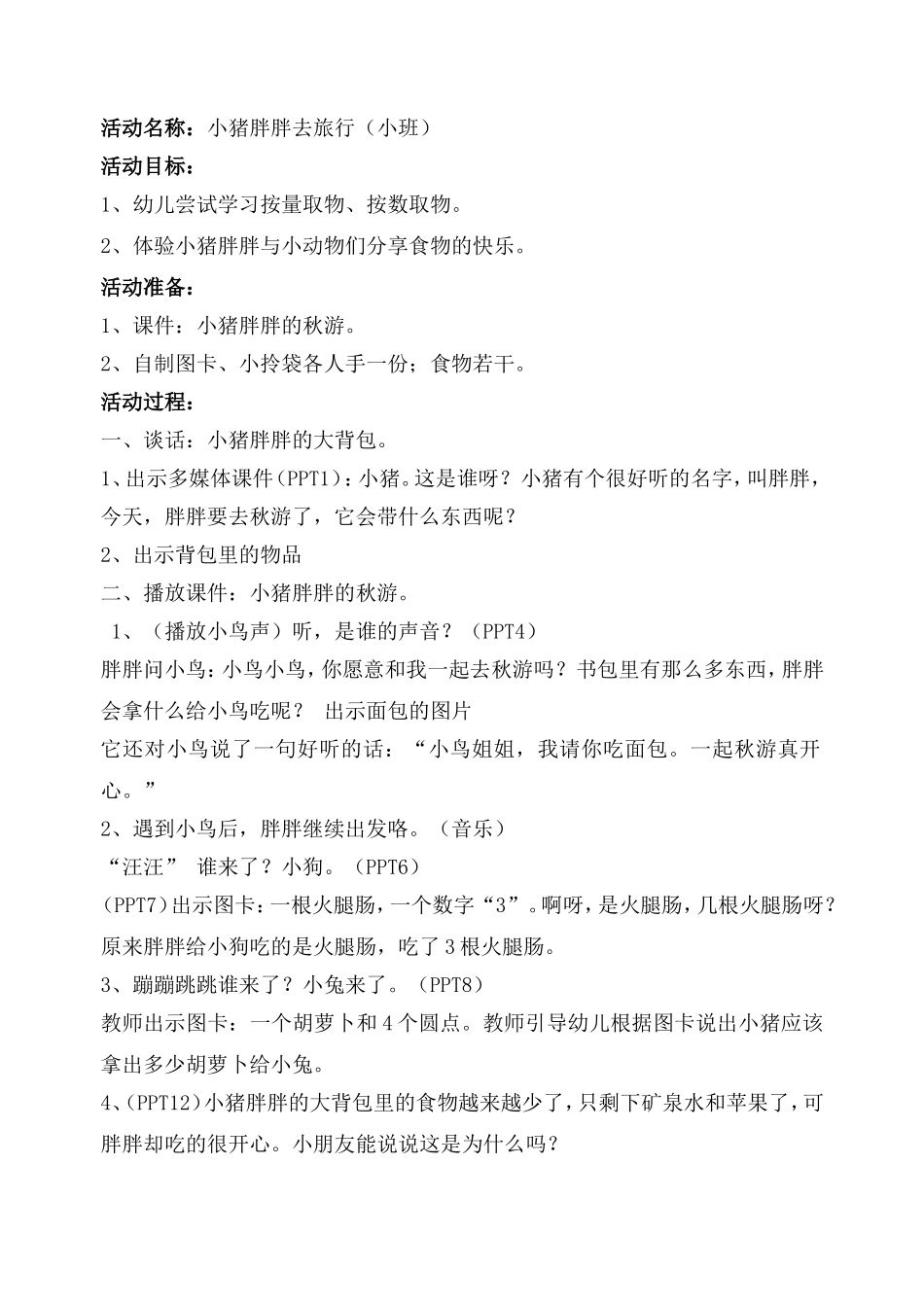 小猪胖胖去旅行-杨海霞（教案）_第1页